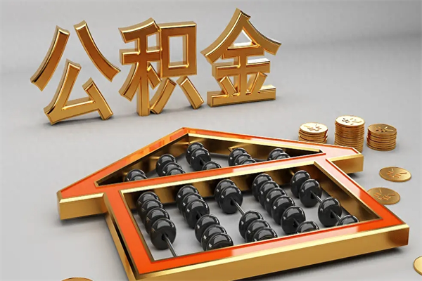 肇庆住房基金多少钱能提（住房基金12%）