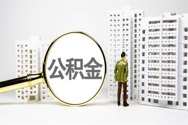 肇庆公积金提取（公积金提取方法）