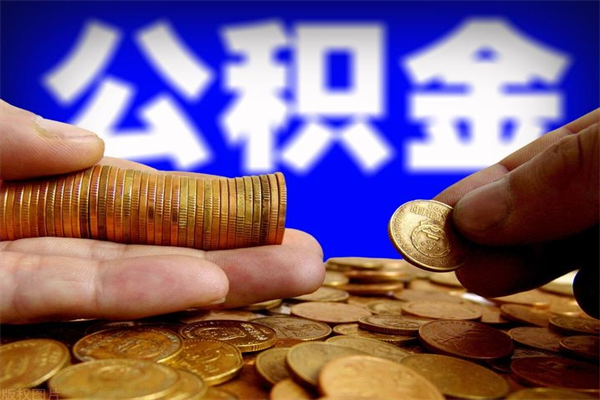 肇庆贷款还完怎么取公积金（还完贷款后公积金能取出来吗）