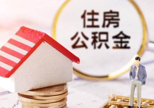 肇庆贷款还完怎么取公积金（还完贷款后公积金能取出来吗）