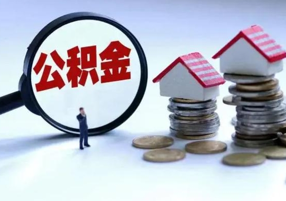 肇庆公积金提取（公积金提取方法）
